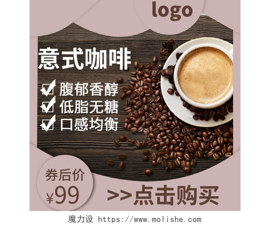 电商淘宝棕色意式咖啡通用类促销活动主图直通车